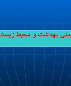 ايمني بهداشت و محيط زيست