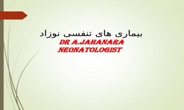 پاورپوینت بیماری های تنفسی نوزاد