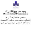 پدیدهی بیوالکتریک