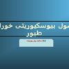 پاورپوینت اصول بیوسکیوریتی خوراک طیور
