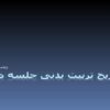 پاورپوینت تاریخ تربیت بدنی جلسه دوم