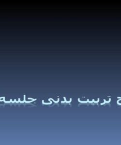 پاورپوینت تاریخ تربیت بدنی جلسه دوم