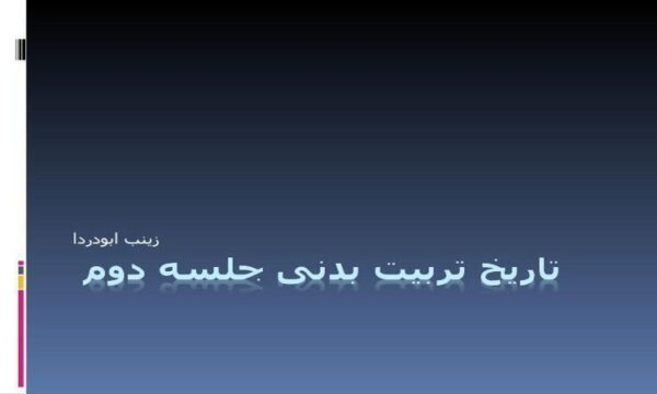 پاورپوینت تاریخ تربیت بدنی جلسه دوم