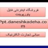 پاورپوینت مبانی تجارت الکترنیک