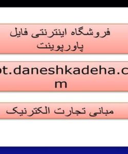 پاورپوینت مبانی تجارت الکترنیک