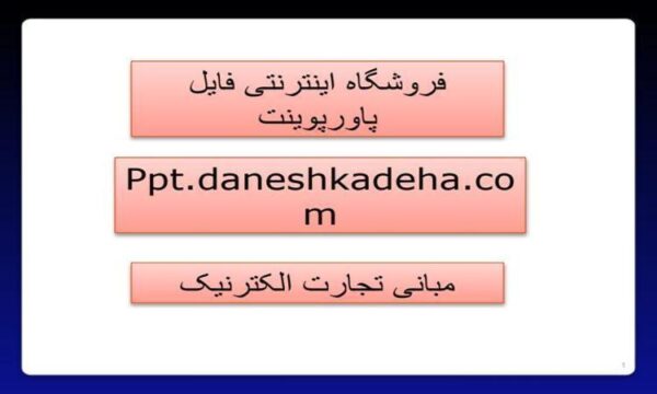پاورپوینت مبانی تجارت الکترنیک