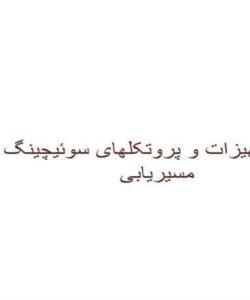 امنیت تجهیزات و پروتکلهای سوئیچینگ و مسیریابی