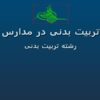 پاورپوینت تربیت بدنی در مدارس
