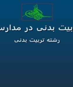 پاورپوینت تربیت بدنی در مدارس