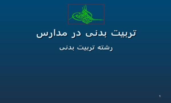 پاورپوینت تربیت بدنی در مدارس