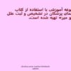 پاورپوینت تشخيص و ثبت علل مرگ و مير