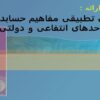 پاورپوینت بررسی تطبیقی مفاهیم حسابداری