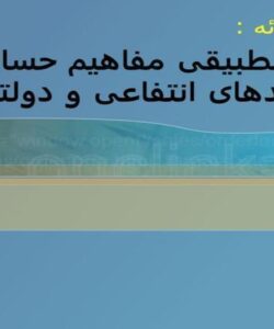 پاورپوینت بررسی تطبیقی مفاهیم حسابداری