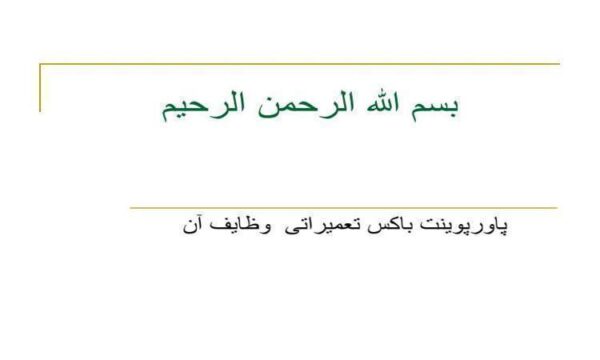پاورپوینت باکس تعمیراتی وظایف آن