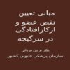 پاورپوینت مبانی تعیین نقص عضو و از کار افتادگی در سرگیجه