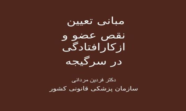 پاورپوینت مبانی تعیین نقص عضو و از کار افتادگی در سرگیجه
