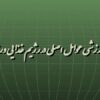 پاورپوینت تغذیه ورزشی عوامل اصلی در رژیم غذایی ورزشکار