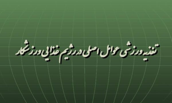 پاورپوینت تغذیه ورزشی عوامل اصلی در رژیم غذایی ورزشکار