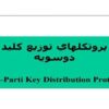 پروتكلهاي توزيع كليد دوسويه