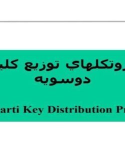 پروتكلهاي توزيع كليد دوسويه
