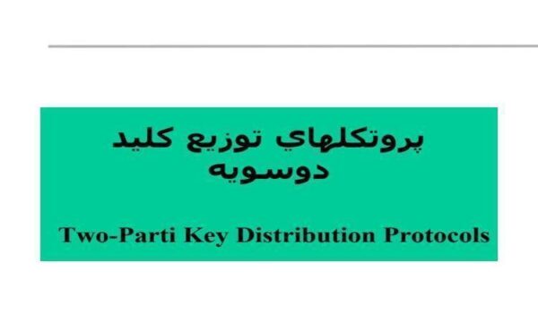 پروتكلهاي توزيع كليد دوسويه
