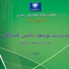 پاورپوینت مديريت توسعه تامين كنندگان