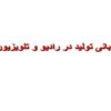 پاورپوینت مبانی تولید در رادیو و تلویزیون