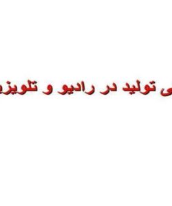 پاورپوینت مبانی تولید در رادیو و تلویزیون