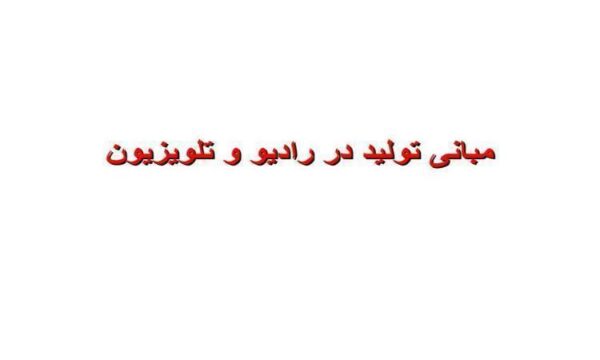 پاورپوینت مبانی تولید در رادیو و تلویزیون
