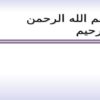 پاورپوینت مبانی جامع تولید و عملیات در سازمان های تولیدی و خدماتی