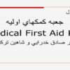 پاورپوینت جعبه كمكهاي اوليه