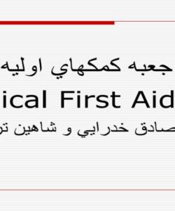 پاورپوینت جعبه كمكهاي اوليه
