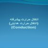 پاورپوینت انتقال حرارت پيشرفته انتقال حرارت هدايتی