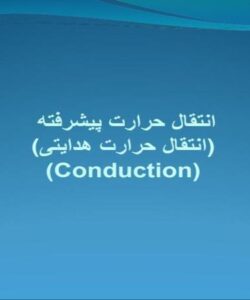 پاورپوینت انتقال حرارت پيشرفته انتقال حرارت هدايتی