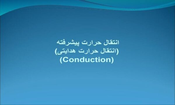 پاورپوینت انتقال حرارت پيشرفته انتقال حرارت هدايتی