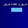 پاورپوینت اطفا حریق