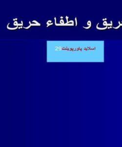 پاورپوینت اطفا حریق