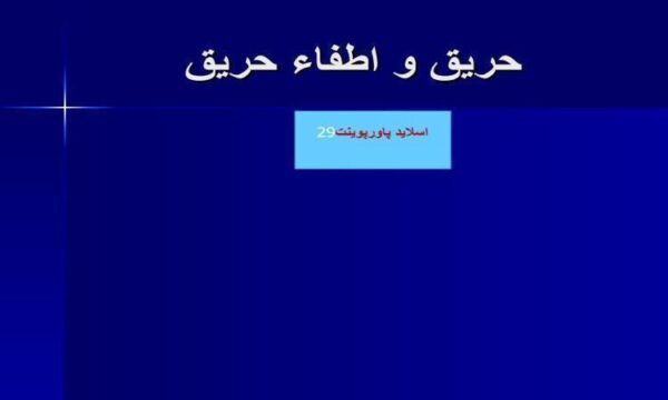 پاورپوینت اطفا حریق