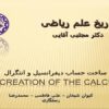 پاورپوینت ساخت حساب دیفرانسیل و انتگرال