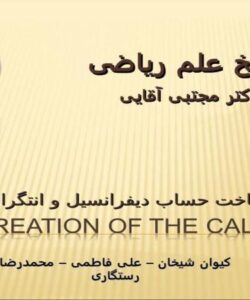 پاورپوینت ساخت حساب دیفرانسیل و انتگرال