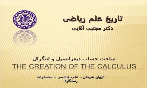 پاورپوینت ساخت حساب دیفرانسیل و انتگرال