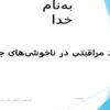 پاورپوینت خود مراقبتی در ناخوشی‌های جزیی