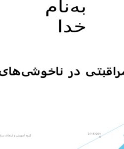 پاورپوینت خود مراقبتی در ناخوشی‌های جزیی