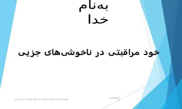 پاورپوینت خود مراقبتی در ناخوشی‌های جزیی