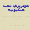 پاورپوینت انواع خونريزي تحت عنكبوتيه