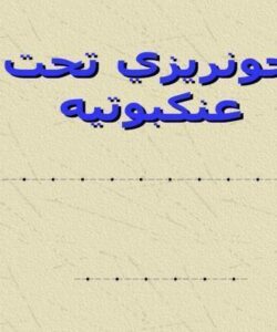 پاورپوینت انواع خونريزي تحت عنكبوتيه