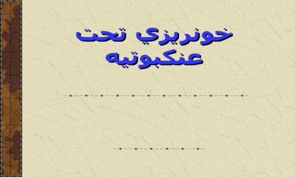 پاورپوینت انواع خونريزي تحت عنكبوتيه