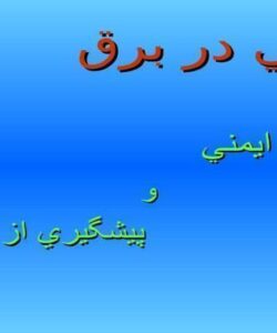 پاورپوینت ايمني در برق