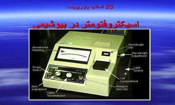 پاورپوینت اسپکتروفتومتر در بیوشیمی