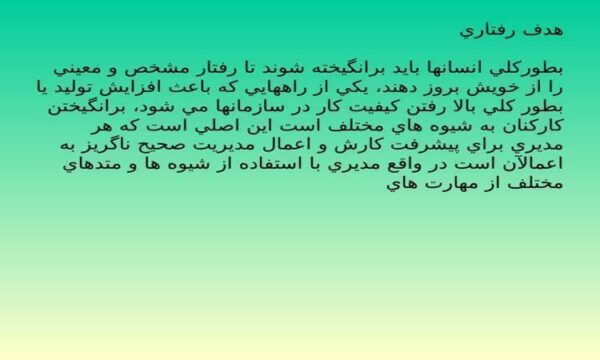 پاورپوینت انگيزش در مديريت